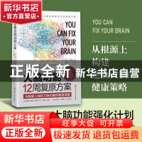 正版 大脑功能12周复原方案:从根源上构建逆龄大脑的健康策略 [