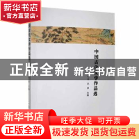 正版 中国古代文学作品选 张红运,赵静主编 郑州大学出版社 9787