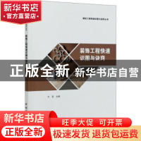 正版 装饰工程快速识图与诀窍 万滨 中国建筑工业出版社 97871122