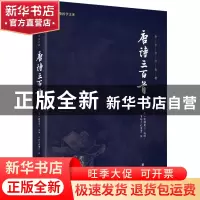 正版 唐诗三百首 蘅塘退士,中华文化讲堂 团结出版社 97875126459