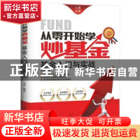 正版 从零开始学炒基金:基金入门与实战:图解强化版 马涛 人民邮