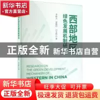正版 西部地区绿色发展机制研究 李政大,袁晓玲,吕文凯 经济科
