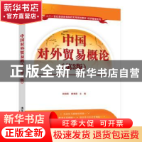 正版 中国对外贸易概论(第3版二十一世纪普通高等院校实用规划教