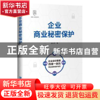 正版 企业商业秘密保护/商盾大讲堂系列 赵以文 企业管理出版社 9