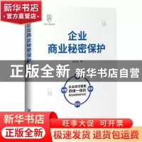 正版 企业商业秘密保护/商盾大讲堂系列 赵以文 企业管理出版社 9