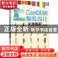正版 CorelDRAW服装设计实用教程 吴玲,马仲岭,朱渤 人民邮电出版