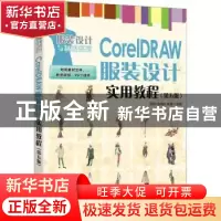 正版 CorelDRAW服装设计实用教程 吴玲,马仲岭,朱渤 人民邮电出版