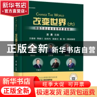 正版 改变世界(6中国杰出企业家管理思想精粹)(精) 编者:苏勇|责