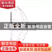 正版 珠宝奢侈品供应链协调管理研究 白世贞 科学出版社 97870306