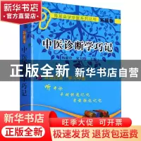 正版 中医诊断学巧记 杨毅玲 中国中医药出版社 9787513230414 书