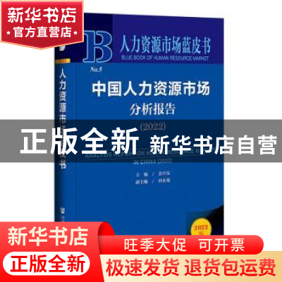 正版 中国人力资源市场分析报告:2022:2022 余兴安 社会科学文