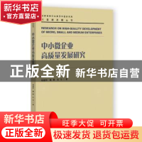 正版 中小微企业高质量发展研究 杨道玲,魏颖,任可 社会科学文献