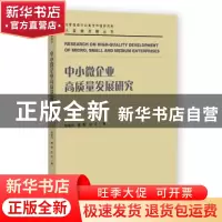 正版 中小微企业高质量发展研究 杨道玲,魏颖,任可 社会科学文献