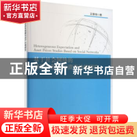 正版 基于社会网络的异质性预期与资产价格研究 王丽佳 经济科学