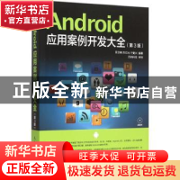 正版 Android应用案例开发大全 吴亚峰,苏亚光,于复兴 人民邮电出