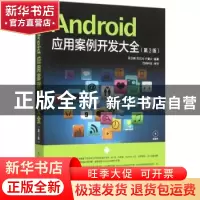 正版 Android应用案例开发大全 吴亚峰,苏亚光,于复兴 人民邮电出