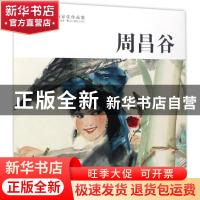 正版 中国历代画家佳作品鉴:周昌谷 范达明主编 浙江摄影出版社