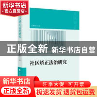 正版 社区矫正法制研究 编者:王顺安 中国政法大学出版社 9787562