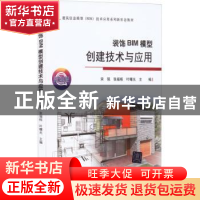 正版 装饰BIM模型创建技术与应用 宋强,张福栋,叶曙光 等 清华大