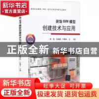 正版 装饰BIM模型创建技术与应用 宋强,张福栋,叶曙光 等 清华大
