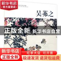 正版 中国历代画家佳作品鉴:吴茀之 范达明主编 浙江摄影出版社