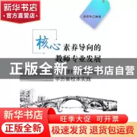 正版 核心素养导向的教师专业发展:基于课程标准的初中学历案校本