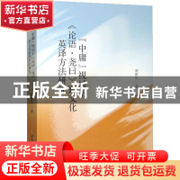 正版 “中庸”视域下《论语·尧曰》跨文化英译方法研究 蔡新乐 中