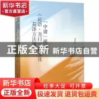 正版 “中庸”视域下《论语·尧曰》跨文化英译方法研究 蔡新乐 中