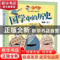 正版 汤小团国学中的历史(论语上) 编者:谷清平|责编:高静//王璇|