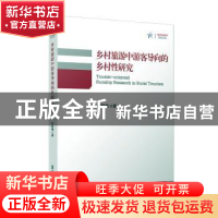 正版 乡村旅游中游客导向的乡村性研究 张歆梅 复旦大学出版社 97