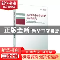 正版 乡村旅游中游客导向的乡村性研究 张歆梅 复旦大学出版社 97