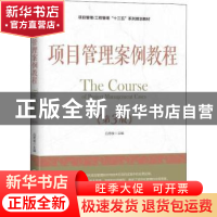 正版 项目管理案例教程 白思俊主编 机械工业出版社 978711160523