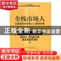 正版 全栈市场人互联网市场营销入门通用宝典 Lydia 人民邮电出版