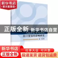 正版 人民币汇率对中国出口贸易的影响研究 曾智著 科学出版社 97