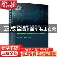 正版 X射线脉冲星导航信号处理技术 张华,许录平,焦荣 国防工业出