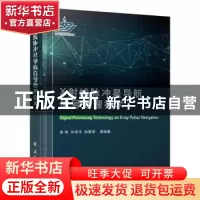 正版 X射线脉冲星导航信号处理技术 张华,许录平,焦荣 国防工业出