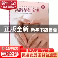 正版 高龄孕妇宝典 (德)斯蒂芬妮·施密特-阿尔特林格著 太白文艺