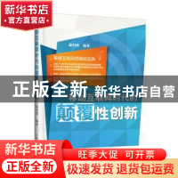 正版 移动互联网时代的颠覆性创新 章利勇 人民邮电出版社 978711