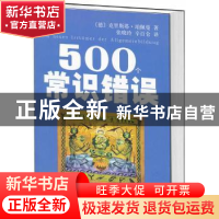 正版 500个常识错误 [德]克里斯塔·珀佩曼 中央编译出版社 978751