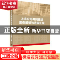 正版 上市公司并购重组案例解析与法规汇编 北京证监局课题组 科