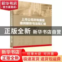 正版 上市公司并购重组案例解析与法规汇编 北京证监局课题组 科