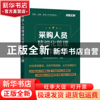 正版 采购人员精细化管理工作手册 弗布克管理咨询中心 化学工业