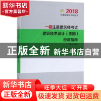 正版 一级注册建筑师考试建筑技术设计(作图)应试指南 曹纬浚 编