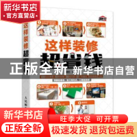 正版 这样装修超省钱 理想·宅 人民邮电出版社 9787115416735 书
