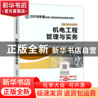 正版 机电工程管理与实务 全国二级建造师执业资格考试用书编写委