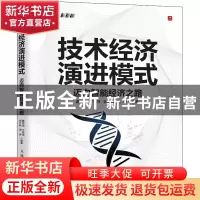 正版 技术经济演进模式 迈向智能经济之路 唐怀坤,于萍萍,郭江帆