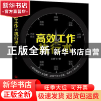 正版 高效工作的执行术 王靖飞 中国经济出版社 9787513661102 书