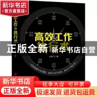 正版 高效工作的执行术 王靖飞 中国经济出版社 9787513661102 书