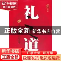 正版 礼之道:中华礼义之学的重建 翟玉忠著 中央编译出版社 97875