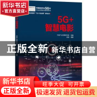 正版 5G+智慧电影/新基建新生态背景下5G+行业应用系列丛书 中国